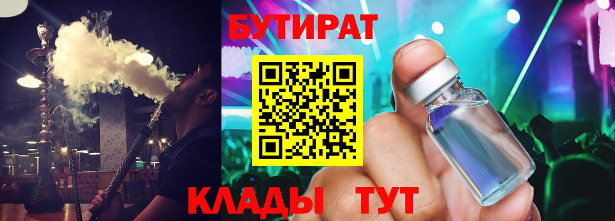 БУТИРАТ 1.4BDO Можайск