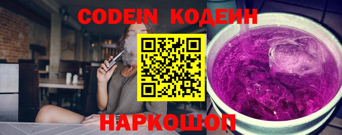 Codein Purple Drank Можайск